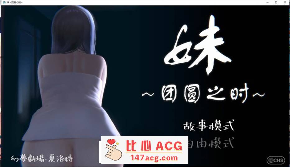 【触摸互动SLG/中文/全动态】妹~团圆之时～Ver0.921 DL官方中文版【更新/CV/600M】【PC端】-概念社ACG