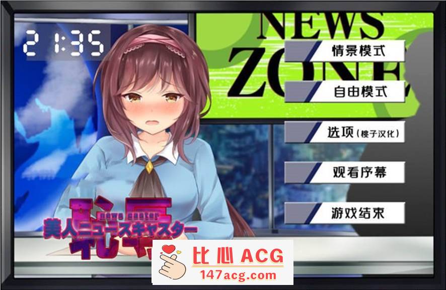 【互动SLG/汉化/全动态】对美女新闻主播的羞辱 精翻汉化版【新作/PC+安卓/600M】-概念社ACG