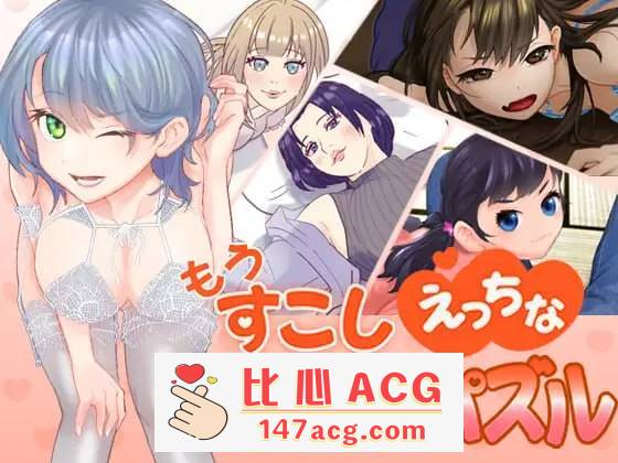 【SLG生肉新作】萝莉熟女もうすこしえっちなスライドパズル【 PC+安卓 】-概念社ACG