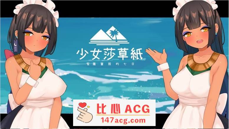 【国产RPG/中文】少女莎草纸~紧萝蜜股的七日 V1.1.1.013 官中步兵版+全特典回想【PC更新/CV/800M】-概念社ACG