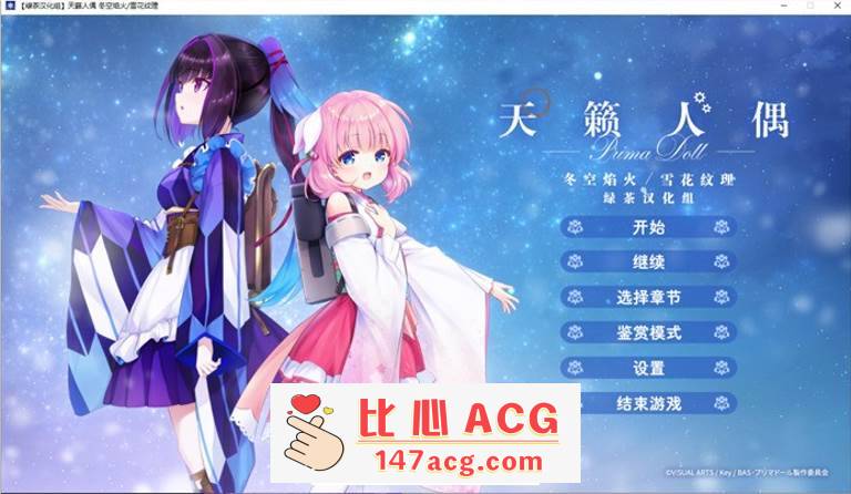 【GAL/汉化/全年龄】天籁人偶 冬空焰火/雪花纹理 精翻汉化版+存档【新汉化/CV/3G】【PC端】-概念社ACG