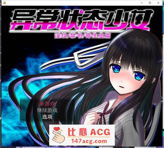 【爆款RPG/中文/动态】异常状态少女 ~魔纹/禁书/寄生篇~ 官方中文步兵版+全回想【新作/PC+安卓/1.5G】-概念社ACG