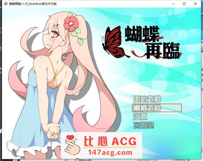 【RPG/中文/萝莉】蝴蝶再临 V1.10 BOKIBOKI官方中文步兵版+全回想【新作/PC+安卓/1.2G】-概念社ACG