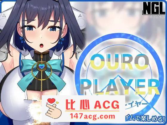 【互动SLG/全动态】OURO PLAYER DL正式版【新作/PC+安卓/150M】-概念社ACG