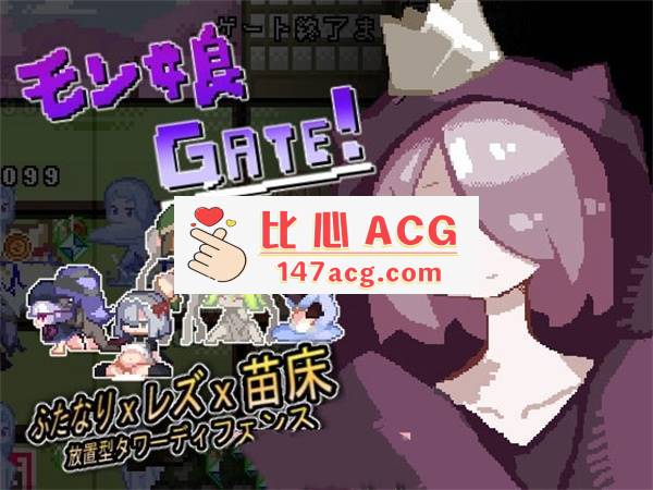 【互动SLG/像素风】モン娘GATE! DL正式版【新作/100M】【PC端】-概念社ACG