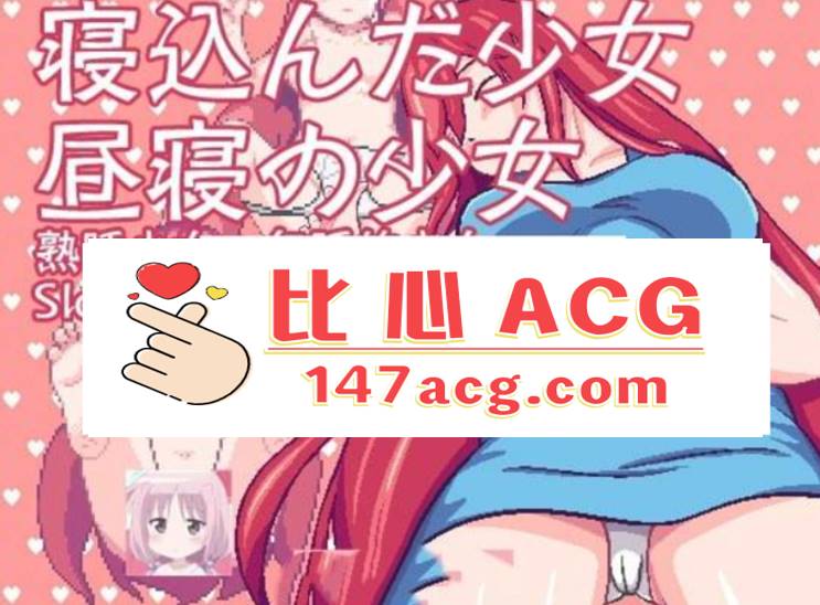 【互动SLG/中文/像素风】 熟睡少女：午睡的少女 DL官方中文版【50M】【PC端】-概念社ACG