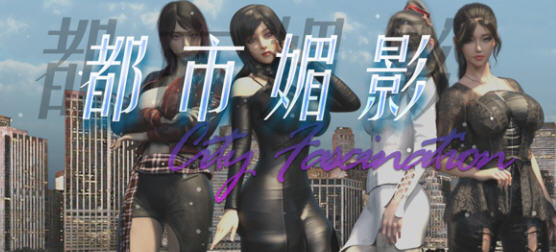 都市媚影(City Fascination) ver0.70 官方中文语音版 RPG游戏 1.4G【PC端】-概念社ACG