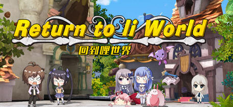 回到哩世界 官方中文正式完整版+DLC 回合战斗RPG游戏 1.6G【PC端】-概念社ACG