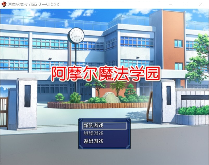 【日式RPG/汉化/NTR】阿摩尔魔法学园【安卓+PC】完结汉化版+全CG存档【动态/2G】-概念社ACG