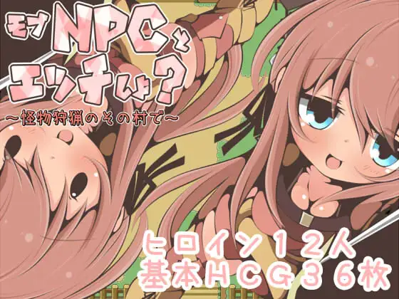 【RPG/汉化/NPC姦】在那个狩猎怪兽的村子里NPC姦~ 汉化版【新作/PC+安卓/350M】-概念社ACG