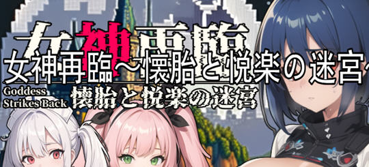 女神再临:带来愉悦的迷宫 云翻汉化正式版 RPG游戏 900M-概念社ACG