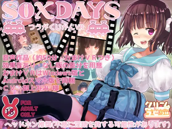 【3D互动/生肉】S○XDAYS ～つうがくじかんVR～ DL正式版【PC /600M】-概念社ACG