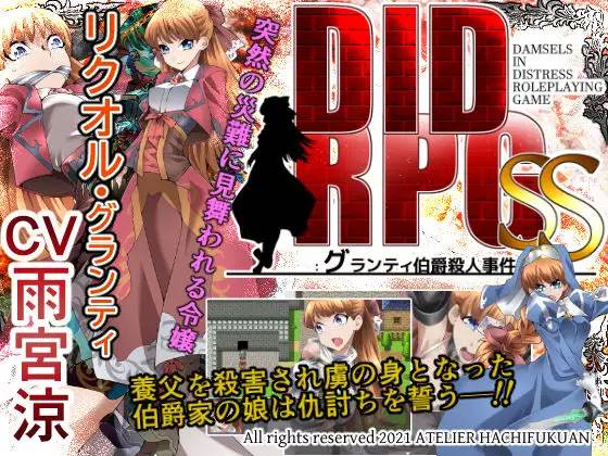 【RPG/机翻】DID RPG SS ~格兰蒂伯爵杀人事件~ v1.1 全CG+存档【电脑+安卓/500M】-概念社ACG