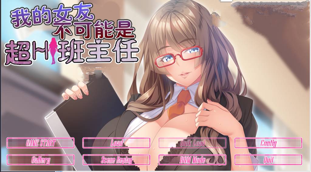 【GAL/汉化/动态】我的女友不可能是超h班主任 云翻汉化版【PC+安卓吉里模拟器/800M】-概念社ACG