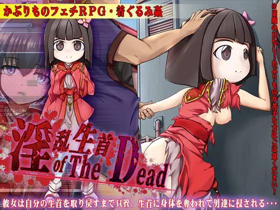 【RPG/汉化】淫乱生首 of The Dead 云翻汉化 【PC+安卓/800M】-概念社ACG