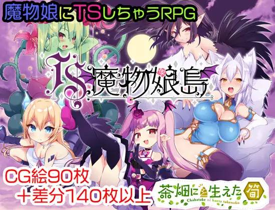 【RPG/汉化/魔物娘】[茶畑に生えた筍]TS魔物娘島云翻汉化 【PC+安卓/1.5G】-概念社ACG