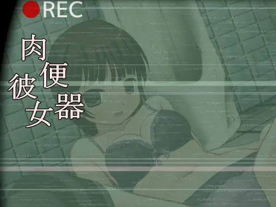 【调教SLG/全动态】肉便器彼女 DL正式版【PC+安卓/100M】-概念社ACG