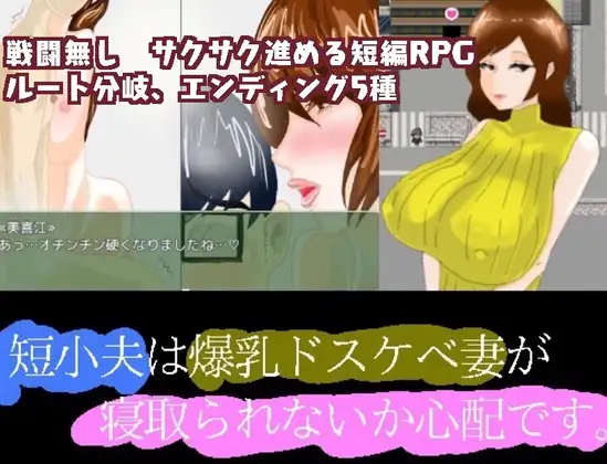 【RPG/汉化】短小的丈夫担心爆乳的好色妻子会不会被抢走 汉化 【PC+安卓/1.5G】-概念社ACG