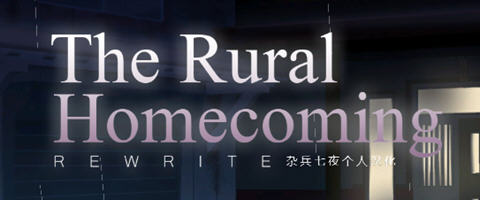 返回农村(Rural Homecoming) ver1.02 个人精翻汉化版 SLG游戏 200M-概念社ACG