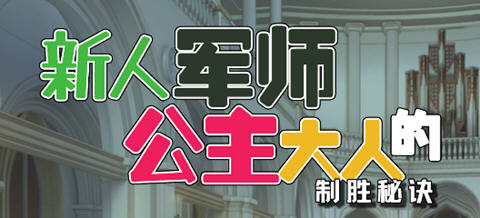 新人军师公主大人的制胜秘诀 ver1.2.0 官方中文版 策略SLG游戏 300M-概念社ACG