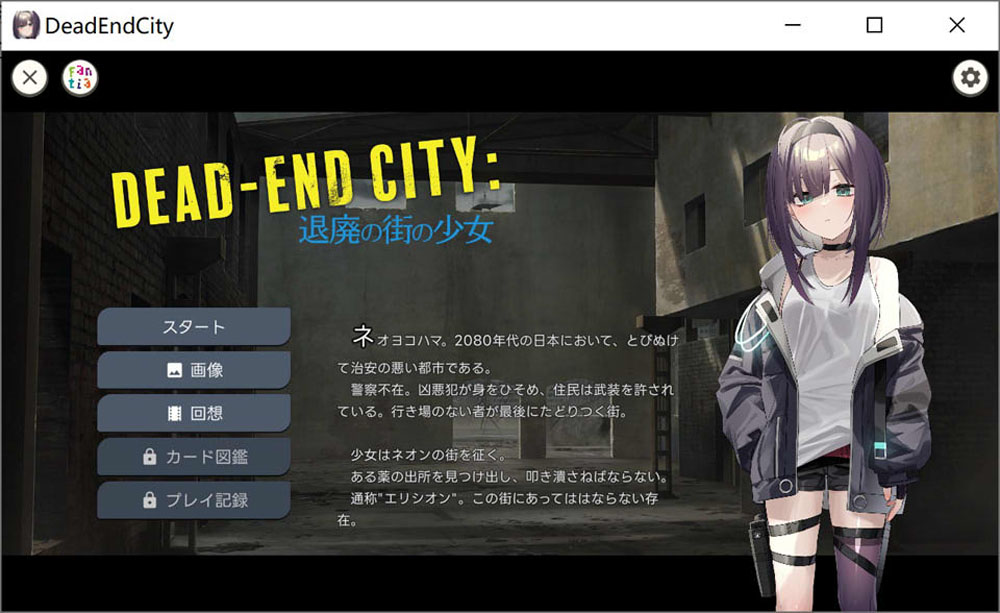 颓废之城的女孩：Dead-End City DL正式版[PC+安卓][新作/900M]-概念社ACG