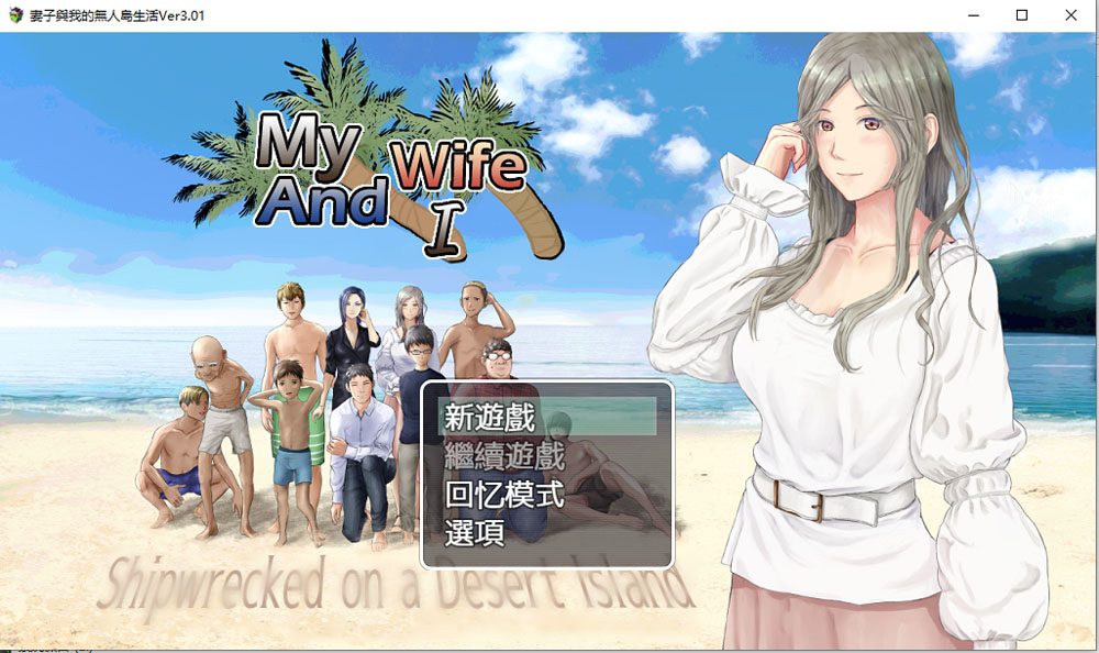 妻子和我们的无人岛生活~ V3.01 AI汉化版+礼包码[PC+安卓][新汉化/1.5G]-概念社ACG