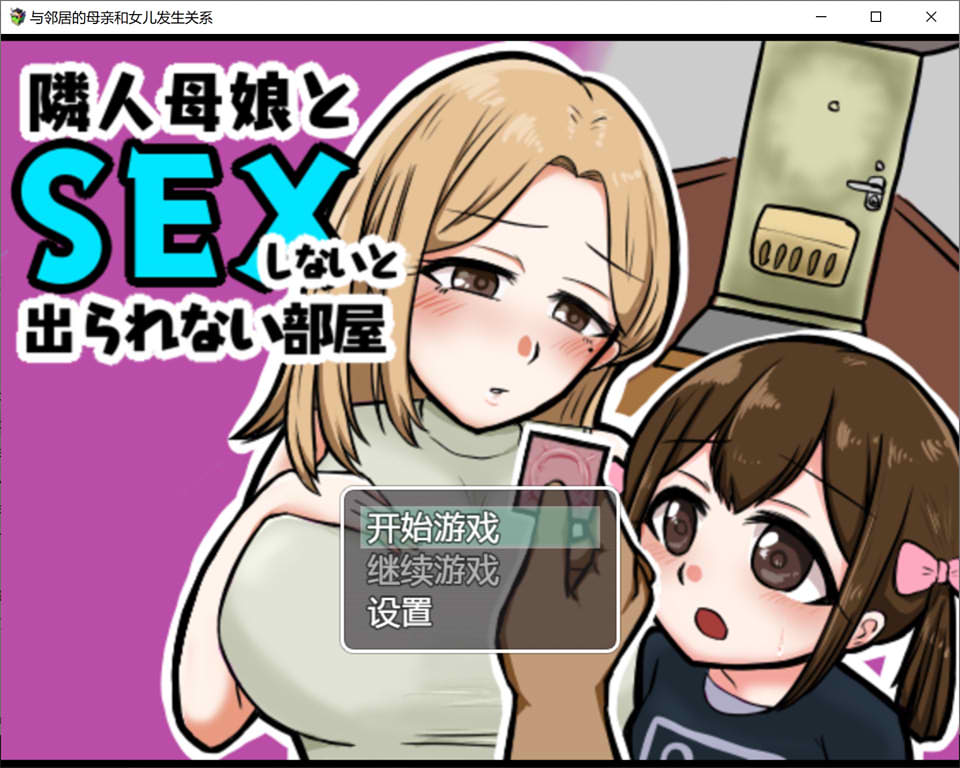 与邻居母女的秘密关系 V1.3云翻汉化版+礼包码[PC+安卓][新汉化/500M]-概念社ACG