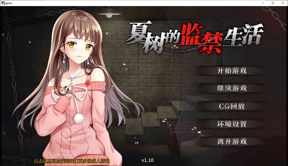 夏树的监禁生活 Ver1.10 官方中步兵文版+全回想[PC+安卓][新作/1G]-概念社ACG