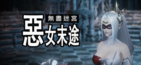 无尽迷宫:恶女末途 ver1.0.0 官方繁体中文版 3D动作冒险游戏 1.8G-概念社ACG