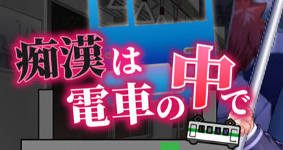 吃汉电车运行中 AI精翻汉化版 SLG游戏&新作+全CV 800M-概念社ACG