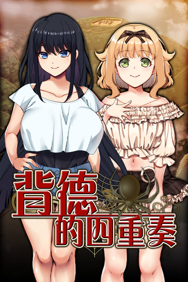 [RPG/汉化] 背德的四重奏/Immoral Quartet ～4人の性欲が絡み合う、愛と寝取られの物語～ [1.14GB]PC-概念社ACG