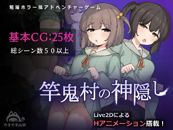 【更新/淫乱恐怖/动态2C】 竿鬼村的神秘失踪传闻 V1.02 AI汉化【1.40G/PC】-概念社ACG