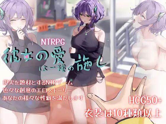 【RPG/官中】彼女の愛は一種の施し【3.8G】-概念社ACG