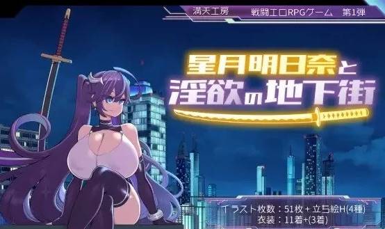 [RPG角色扮演]星月明日奈和淫欲的地下街+全cg存档  PC-概念社ACG