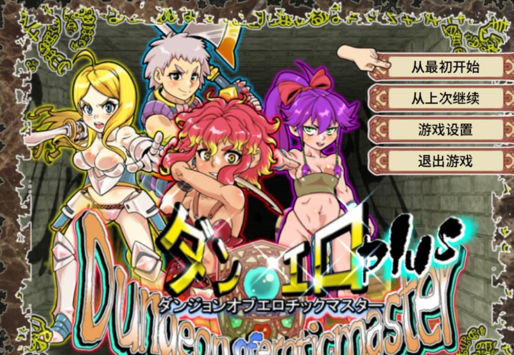 【高可玩性RPG/中文/全动态CG】放荡迷宫大师！plus！ v2.07官中 [PC+1.2G]-概念社ACG