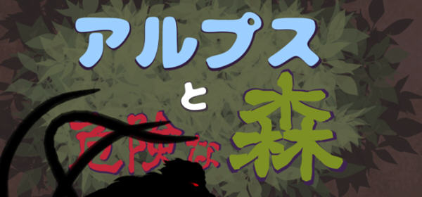 阿尔卑斯和危险之森 汉化版 存档+提取动画 横版ACT动作冒险游戏 1.2G-概念社ACG