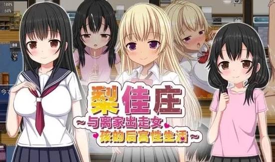 [RPG/d官中]梨佳庄～与离家出走女孩的后宫性生活～V1.2 PC+安卓-概念社ACG