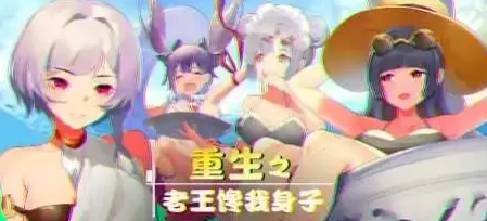 【2D/牛头人SLG大作/全CV语音】重生之老王馋我身子 官中步兵版+DLC [PC+6.7G]-概念社ACG