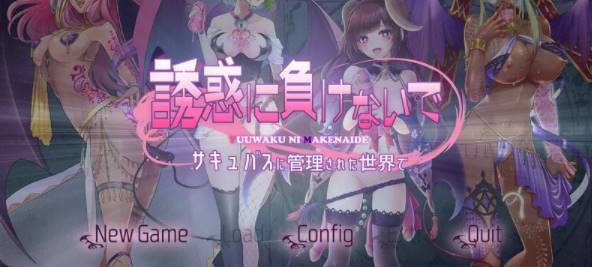 【拔作ADV/魅魔/】在魅魔掌控的世界里~V1.0 AI汉化版+全CG [PC+1.47G]-概念社ACG