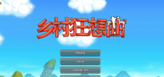 【家园SLG/后宫/动态】乡村狂想曲V1.7.4-内容DLC合并-官中 [PC+1.06G]-概念社ACG