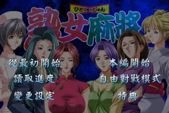 【日系/AVD】熟女麻将1+熟女麻将2 [PC+854mb]-概念社ACG