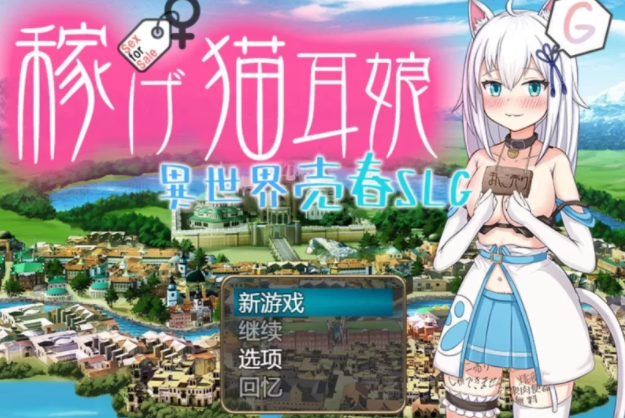 【日式RPG/堕落/PC】赚钱吧！猫耳娘～异世界卖春SLG   [PC+2G]-概念社ACG