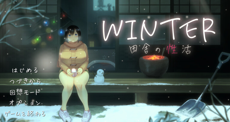 【爆款SLG/日常生活/像素全动态2C】WINTER-乡村的性活- （WINTER-田舎の性活-）V1.02正式版 DL原版生肉+存档【900MB/PC】-概念社ACG