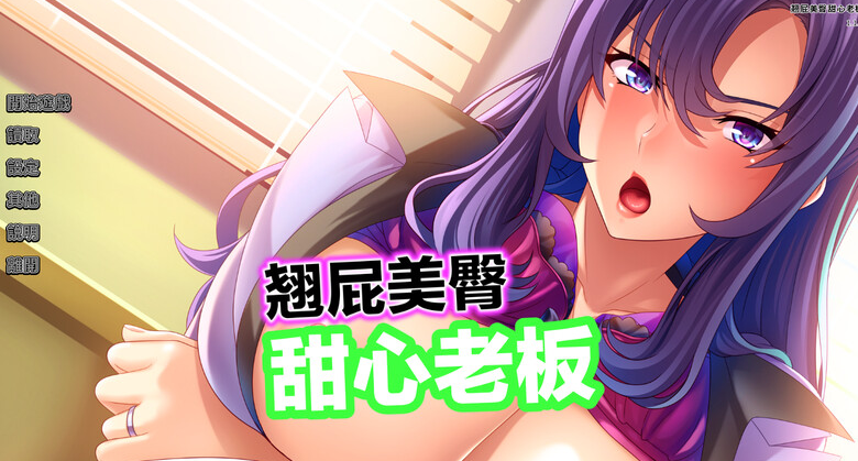 【拔作ADV/爆乳巨乳/职场OL】翘屁美臀甜心老板 V1.1.9 STEAM官中-国语【PC】-概念社ACG