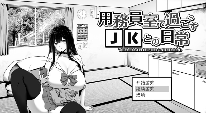 【爆款SLG/日常生活/触摸抚摸】在员工室与 JK 度过的日常 V1.0 内置AI汉化【PC】-概念社ACG