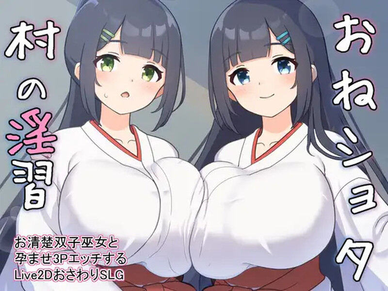 【养成SLG/触摸抚摸/后宫/动态/PC】双子巫女Ver1.02 【2G】-概念社ACG