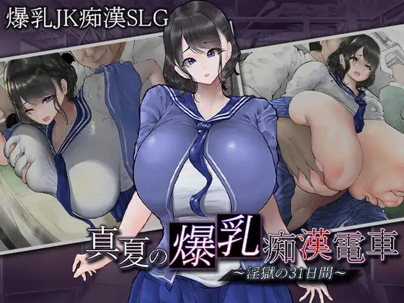 【互动SLG/爆乳JK/电车偷摸/PC】真夏的爆乳痴汉电车V1.0 AI汉化【1.20G】-概念社ACG