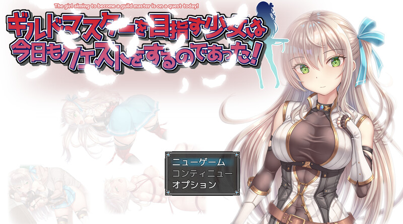 【RPG/羞辱多P/动态】ギルドマスターを目指す少女は今日もクエストをするのであった! V1.0 AI汉化【1.40G】-概念社ACG