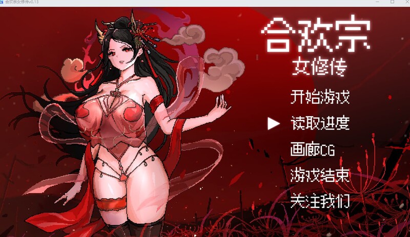 (新增安卓)【国风仙侠RPG/像素/动态】合欢宗女修传 V0.170 官方中文【PC+安卓-900MB】-概念社ACG