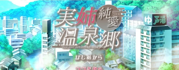 【PC/互动SLG/汉化】亲姐纯爱温泉乡 挂载AI汉化版 [新汉化] [PC]-概念社ACG